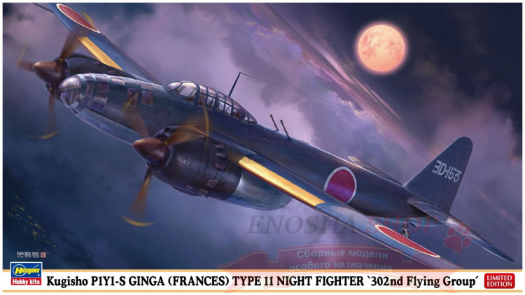 02413 Kugisho P1Y1-S Ginga (Frances) Type 11 Night Fighter 302nd Flying Group (Limited Edition) 1/72 купить в Москве