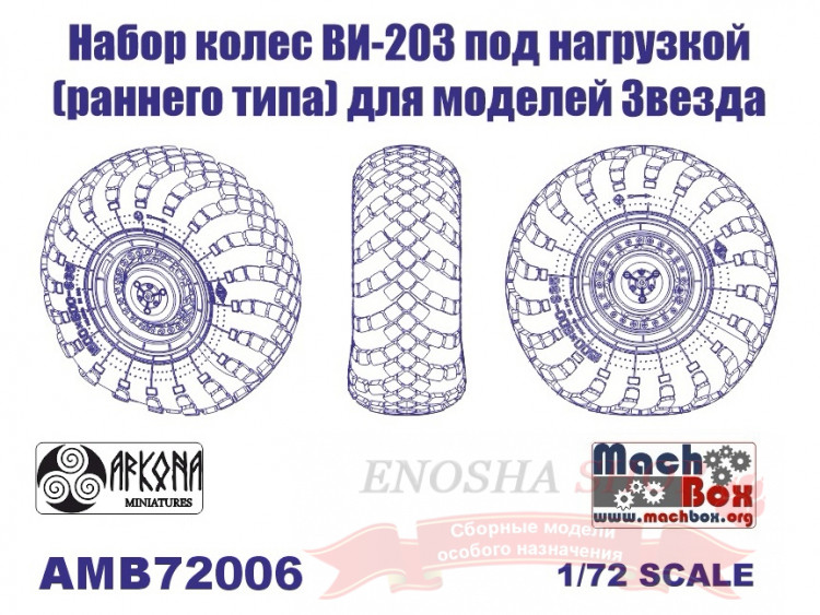 Набор колес ВИ-203 (раннего типа) под нагрузкой (для моделей Звезда) купить в Москве