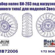 Набор колес ВИ-203 (раннего типа) под нагрузкой (для моделей Звезда) купить в Москве - Набор колес ВИ-203 (раннего типа) под нагрузкой (для моделей Звезда) купить в Москве