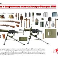Вооружение и оборудование Австро-Венгерской пехоты 1 МВ купить в Москве - Вооружение и оборудование Австро-Венгерской пехоты 1 МВ купить в Москве