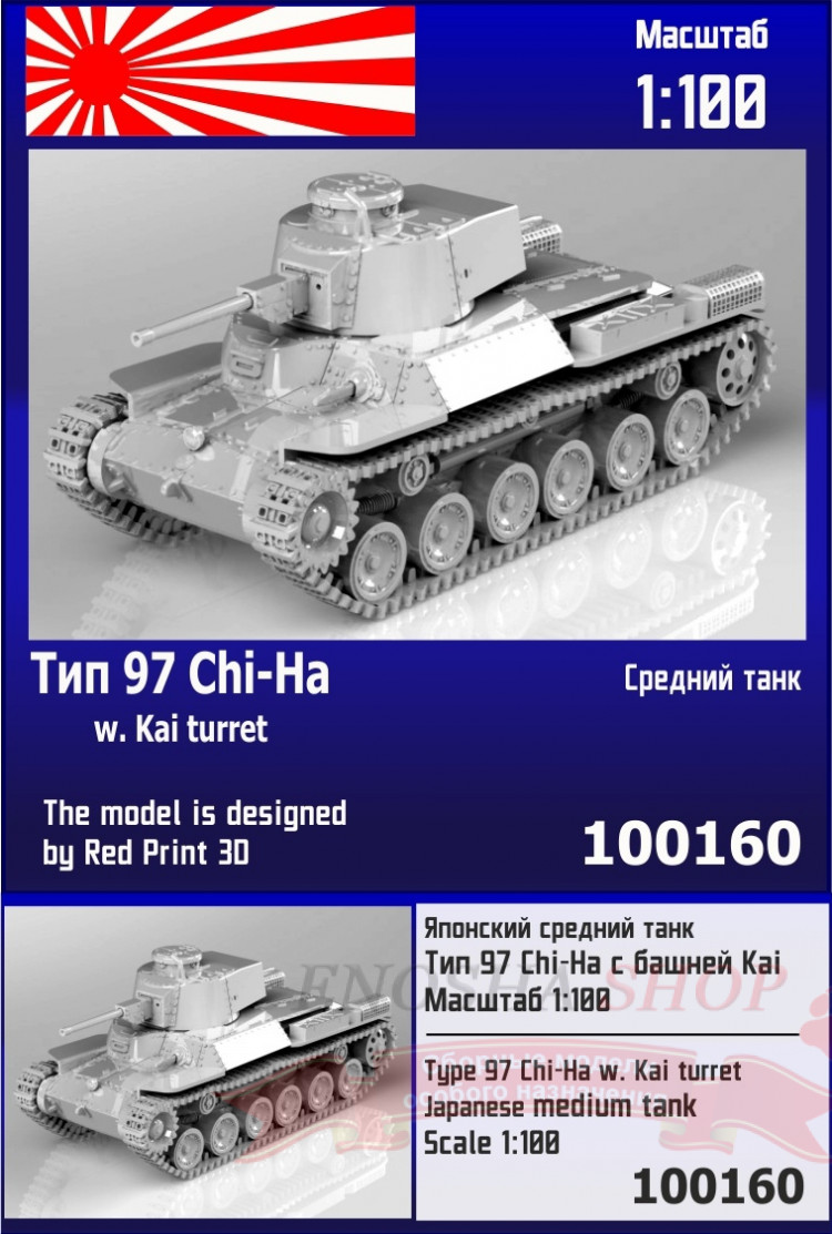 Японский средний танк Тип 97 Chi-Ha с башней Kai 1/100 купить в Москве