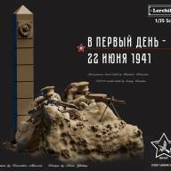 Советские пограничники, 22 июня 1941 года (2 фигуры + диорамная база), масштаб 1/35 купить в Москве - Советские пограничники, 22 июня 1941 года (2 фигуры + диорамная база), масштаб 1/35 купить в Москве