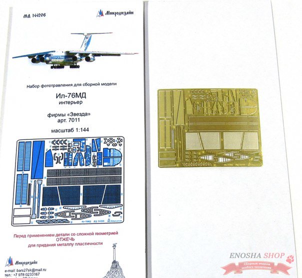 Интерьер Ил-76 от Звезды (1:144) купить в Москве