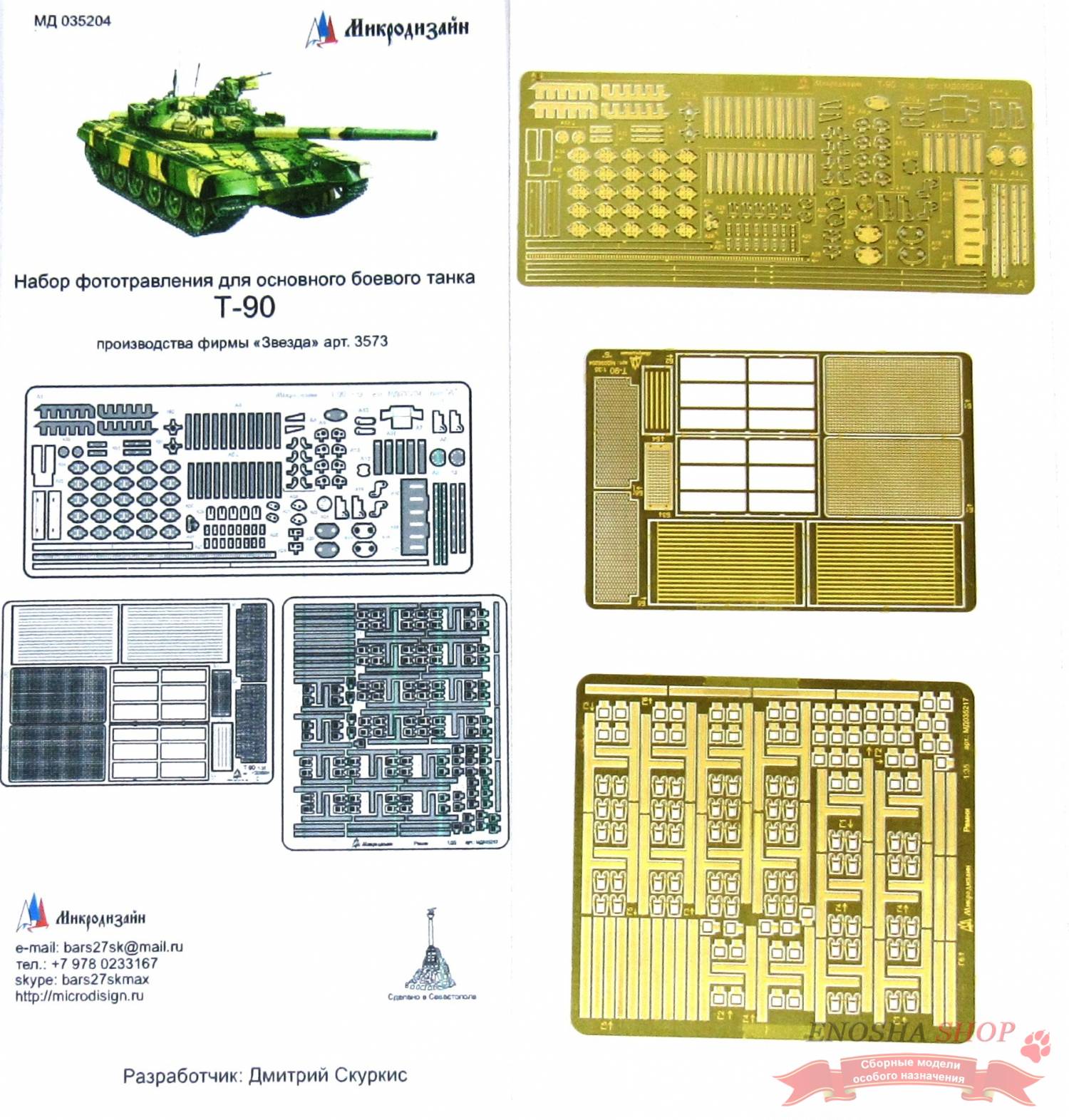 Базовый набор фототравления для сборной модели Т-90 от Звезды. Масштаб 1:35  купить в Москве