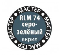 Краска RLM 74 Серо-зелёный МАКР 67