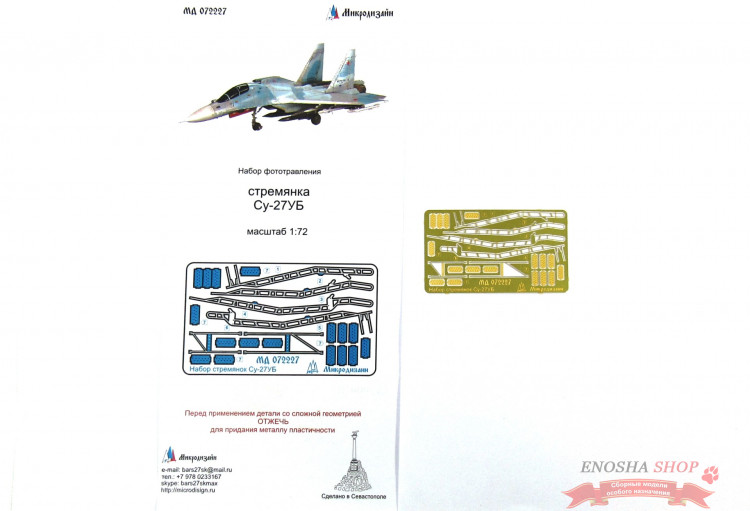 Набор фототравления для сборной модели, СУ-27УБ, стремянка, масштаб 1:72 купить в Москве