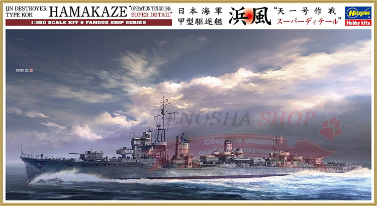 40108 IJN Destroyer Type Koh Hamakaze "Operation Ten-Go 1945 Super Detail" (Limited Edition) купить в Москве