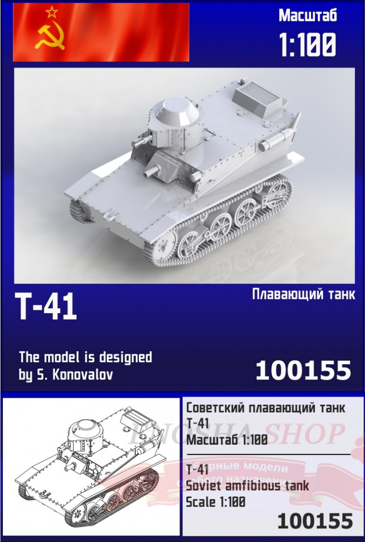 Советский плавающий танк Т-41 1/100 купить в Москве
