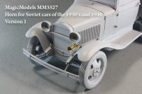 Звуковой сигнал для советских автомобилей 1930-х и 40-х годов. Вариант № 1