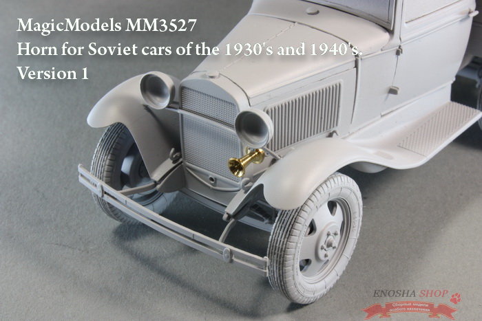 Звуковой сигнал для советских автомобилей 1930-х и 40-х годов. Вариант № 1 купить в Москве