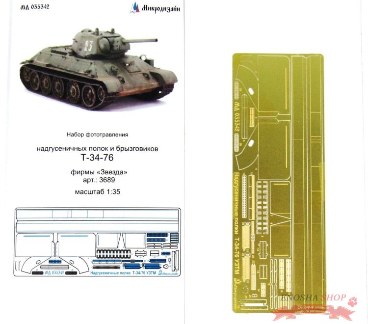 Т-34-76 Надгусеничные полки (Звезда) купить в Москве