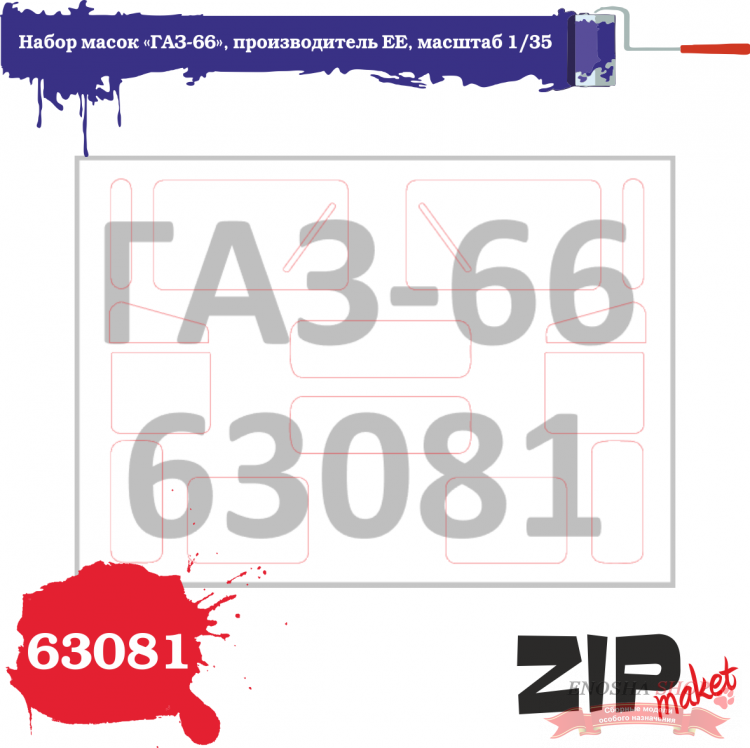 Набор масок «ГАЗ-66», производитель Восточный Экспресс, масштаб 1/35 купить в Москве