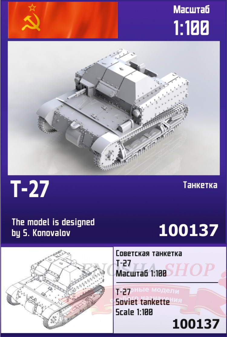 Советская танкетка Т-27 1/100 купить в Москве