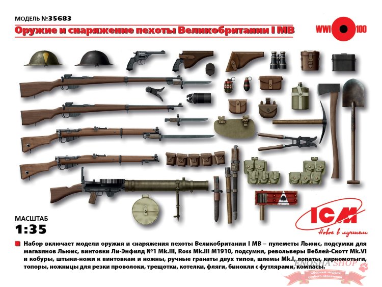Оружие и снаряжение пехоты Великобритании 1МВ купить в Москве