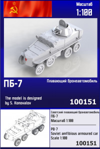 Советский плавающий бронеавтомобиль ПБ-7 1/100