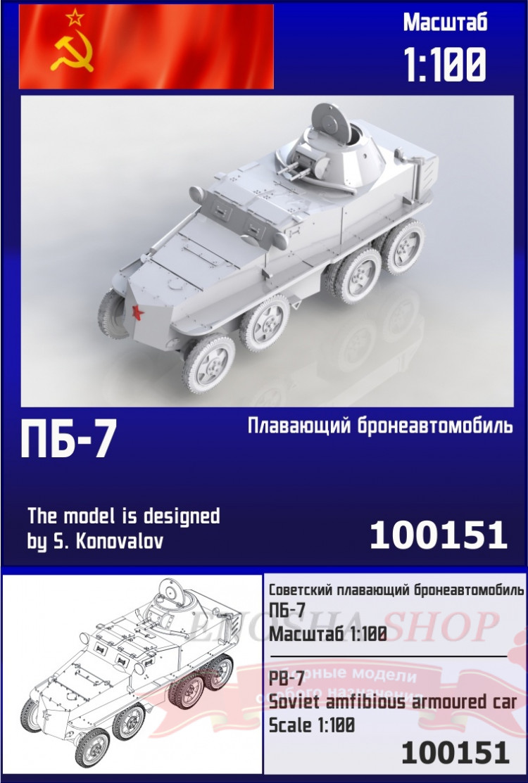Советский плавающий бронеавтомобиль ПБ-7 1/100 купить в Москве
