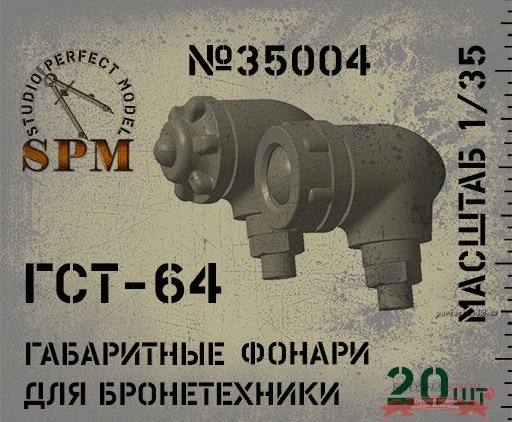 ГСТ-64 габаритные фонари для советской/российской бронетехники, масштаб 1/35 купить в Москве