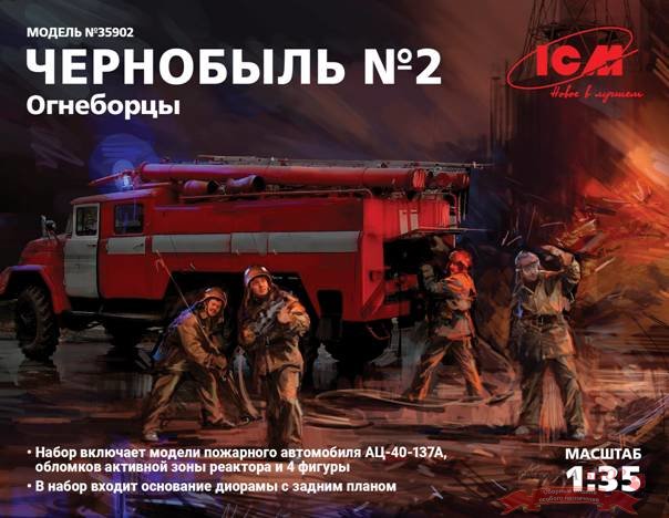 Чернобыль №2. Огнеборцы (АЦ-40-137А, 4 фигуры и картонная подставка с фоном) купить в Москве