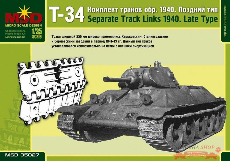 Комплект траков Т-34 обр. 1940 Поздний тип купить в Москве