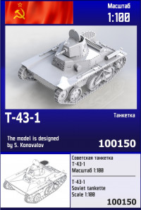Советская танкетка Т-43-1 1/100