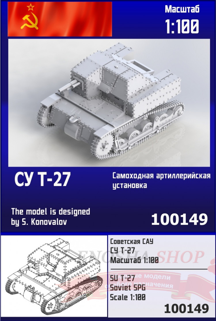 Советская САУ СУ Т-27 1/100 купить в Москве