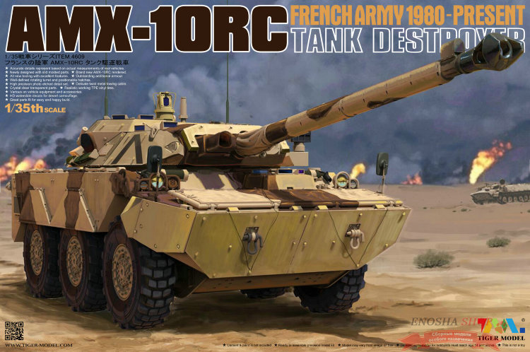 Французская бронемашина AMX-10RC(French Army AMX-10RC Gulf War in 1991) купить в Москве