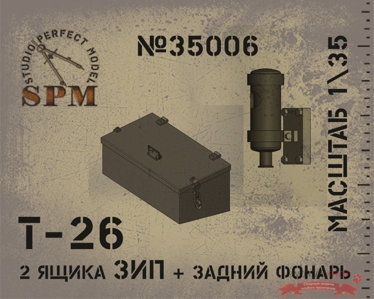Ящики ЗИП+задний фонарь для танка Т-26 купить в Москве