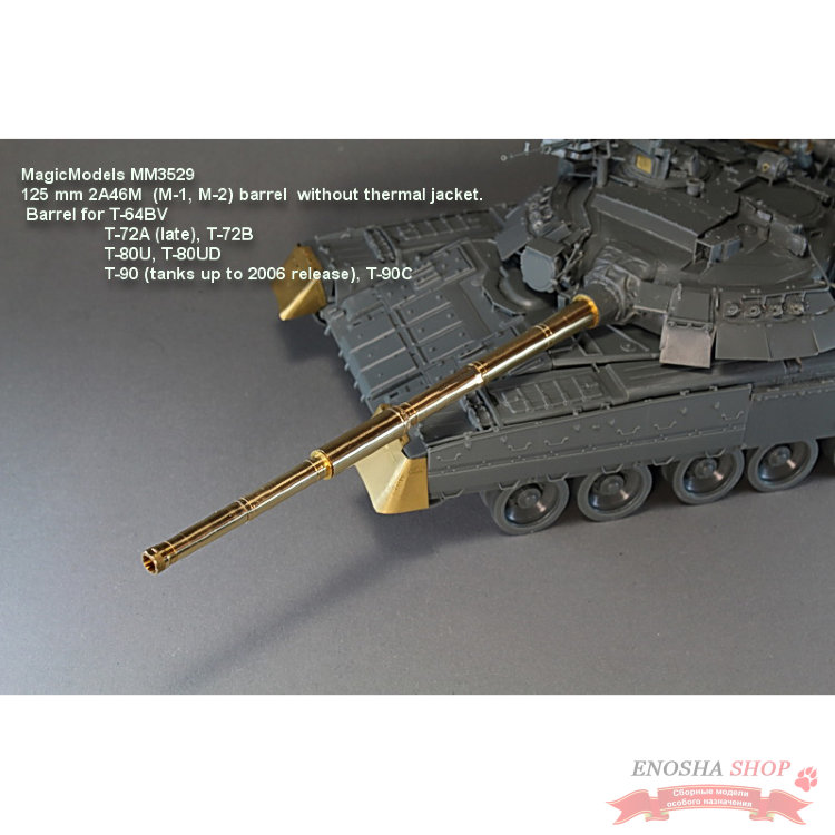 Ствол 2А46М (М-1, М-2) без термозащитного кожуха. Ствол орудия для установки на модели танков Т-64БВ, Т-72А (поздний), Т-72Б, Т-80У (УД), Т-90 (до 2006 года выпуска), Т-90С купить в Москве