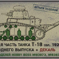 Детали ходовой части танка Т-18 обр. 1927 г. купить в Москве - Детали ходовой части танка Т-18 обр. 1927 г. купить в Москве
