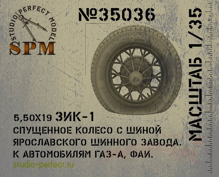 ЗИК-1 спущенное колесо ЯШЗ 1шт + тормозной барабан, масштаб 1/35 купить в Москве