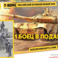 Российский основной танк Т-90МС купить в Москве - Российский основной танк Т-90МС купить в Москве