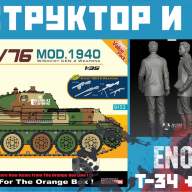 СОВЕТСКИЙ ТАНК T-34/76 MOД. 1940+ПОДАРОК! купить в Москве - СОВЕТСКИЙ ТАНК T-34/76 MOД. 1940+ПОДАРОК! купить в Москве