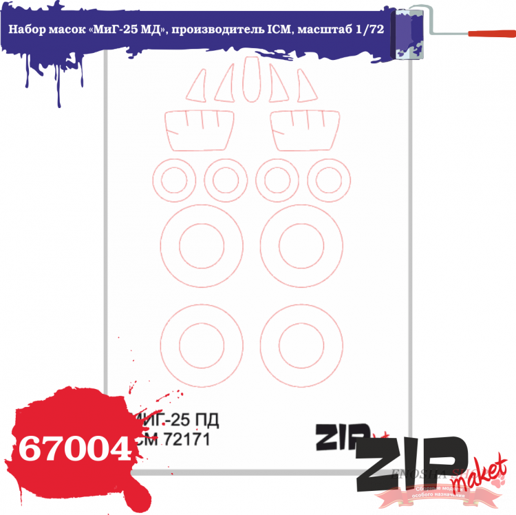 Набор масок «МиГ-25 МД», производитель ICM, масштаб 1/72 купить в Москве