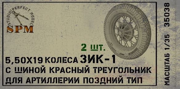 Набор колес для артиллерии ЗИК-1 поздний тип КТ купить в Москве