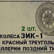 Набор колес для артиллерии ЗИК-1 поздний тип КТ купить в Москве - Набор колес для артиллерии ЗИК-1 поздний тип КТ купить в Москве