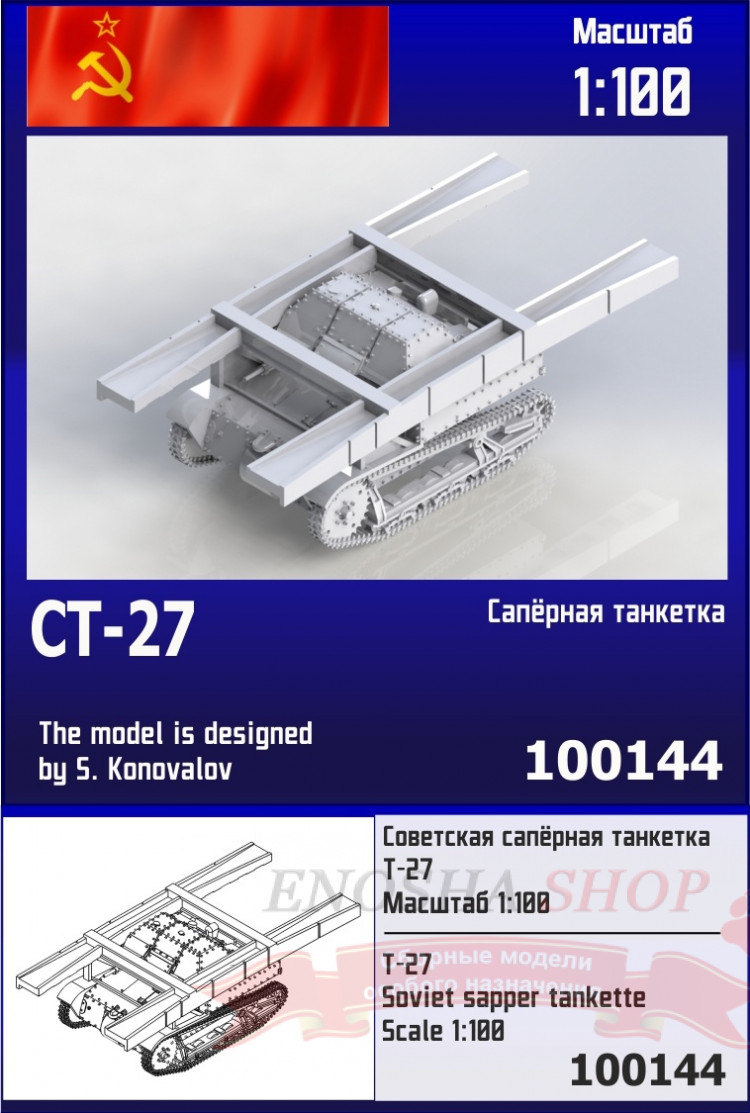Советская сапёрная танкетка СТ-27 1/100 купить в Москве