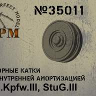 Опорные катки с внутренней амортизацией для Pz.Kpfw.III, StuG.III купить в Москве - Опорные катки с внутренней амортизацией для Pz.Kpfw.III, StuG.III купить в Москве