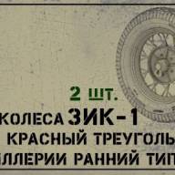 Набор колес для артиллерии ЗИК-1 ранний тип КТ купить в Москве - Набор колес для артиллерии ЗИК-1 ранний тип КТ купить в Москве