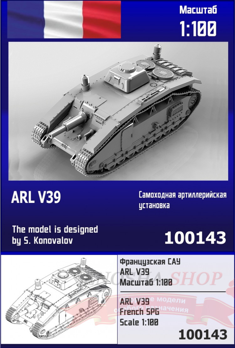 Французская САУ ARL V39 1/100 купить в Москве