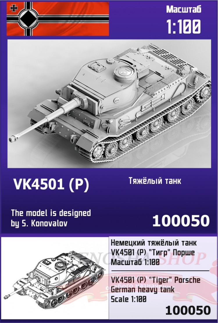 Немецкий тяжёлый танк VK4501 (P) "Тигр" Порше 1/100 купить в Москве