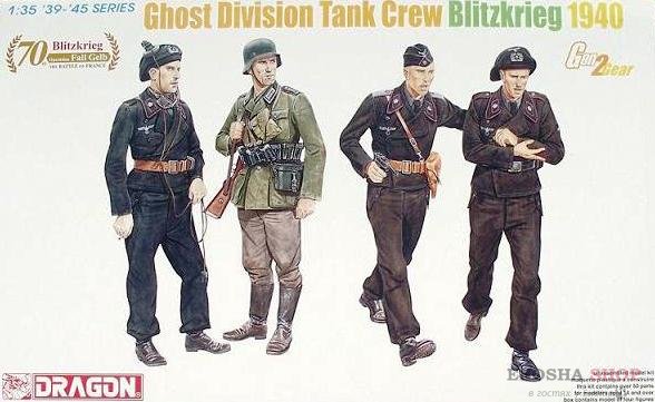 Ghost Division Tank Crew Blitzkrieg 1940 (немецкие танкисты "Призрачной дивизии") купить в Москве