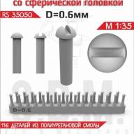 Винт со сферической головкой D = 0,6 мм купить в Москве - Винт со сферической головкой D = 0,6 мм купить в Москве