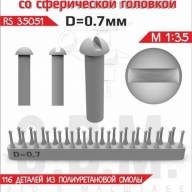 Винт со сферической головкой D = 0,7 мм купить в Москве - Винт со сферической головкой D = 0,7 мм купить в Москве