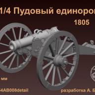 1/4 Пудовый единорог 1805 г. 54 мм купить в Москве - 1/4 Пудовый единорог 1805 г. 54 мм купить в Москве