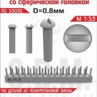 Винт со сферической головкой D = 0,8 мм купить в Москве - Винт со сферической головкой D = 0,8 мм купить в Москве
