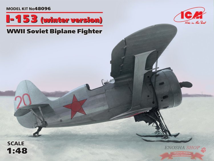 И-153, Советский истребитель-биплан ІІ МВ (зимняя модификация) купить в Москве
