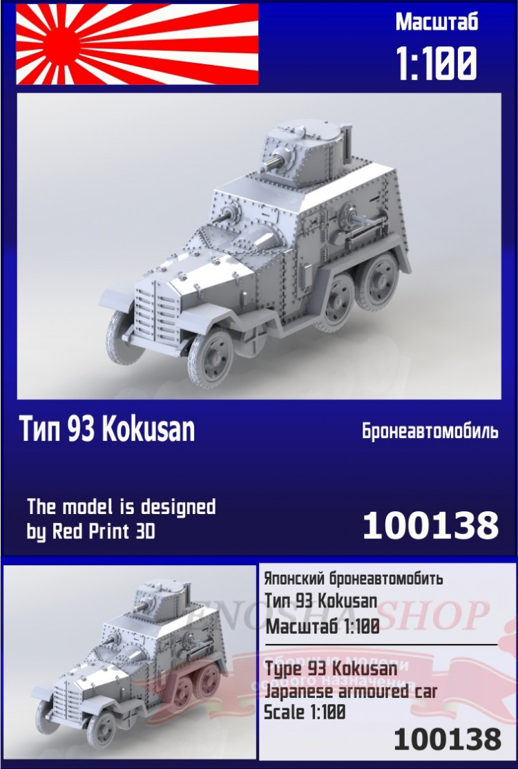 Японский бронеавтомобиль Тип 93 Kokusan 1/100 купить в Москве