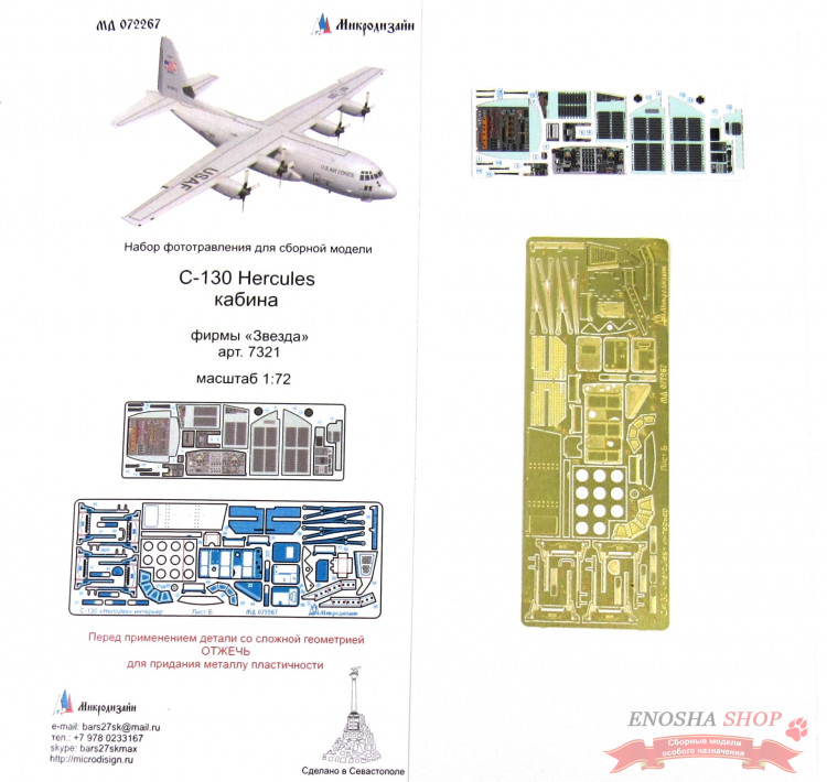 Набор фототравления для C-130 Hercules (пилотская кабина) от Звезды. Масштаб 1:72 купить в Москве