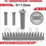 Винт со сферической головкой D = 1,0 мм купить в Москве - Винт со сферической головкой D = 1,0 мм купить в Москве