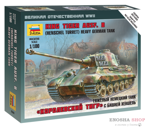 Тяжелый танк «Королевский тигр» купить в Москве